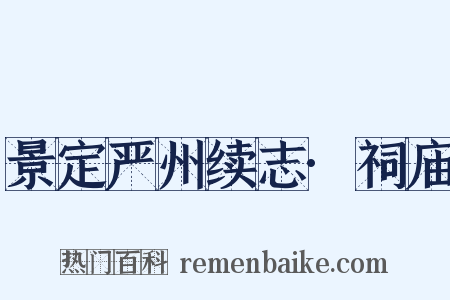 景定严州续志·祠庙是什么意思的图片